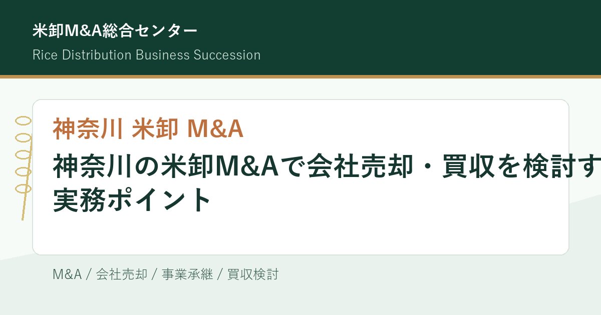 神奈川の米卸M&Aで会社売却・買収を検討する実務ポイントのアイキャッチ