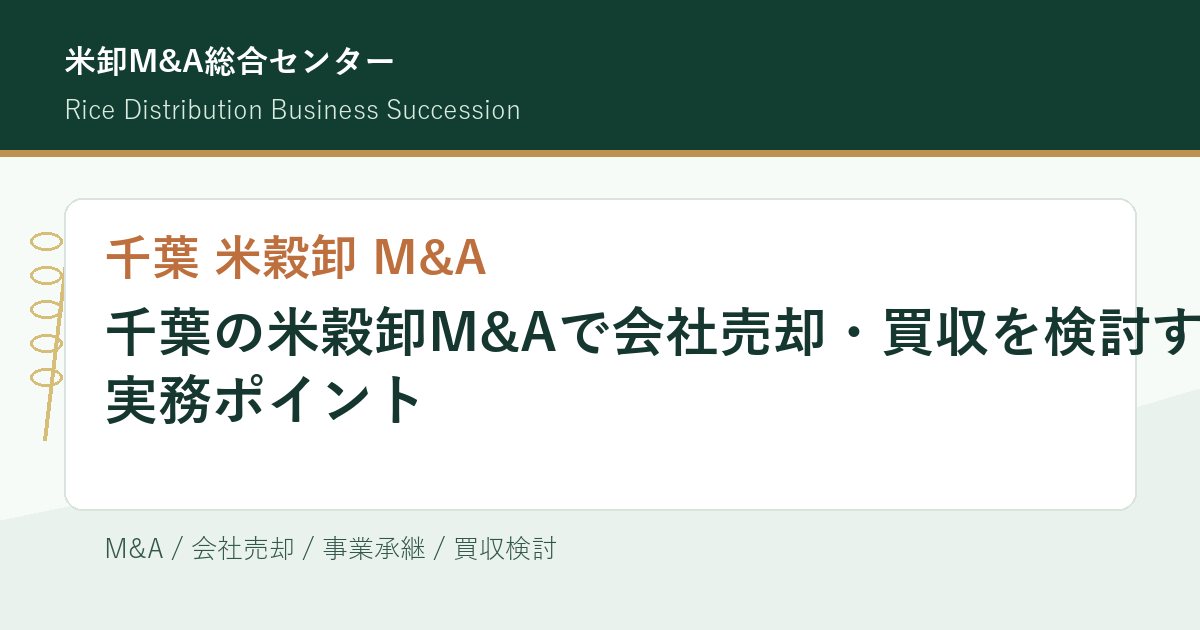 千葉の米穀卸M&Aで会社売却・買収を検討する実務ポイントのアイキャッチ