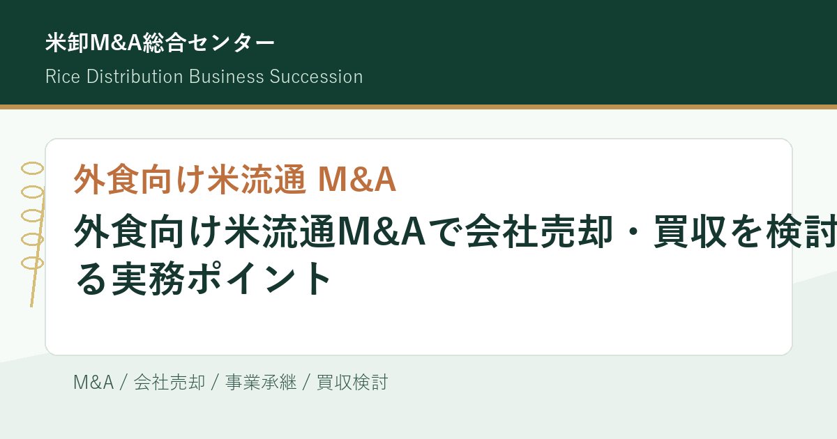 外食向け米流通M&Aで会社売却・買収を検討する実務ポイントのアイキャッチ