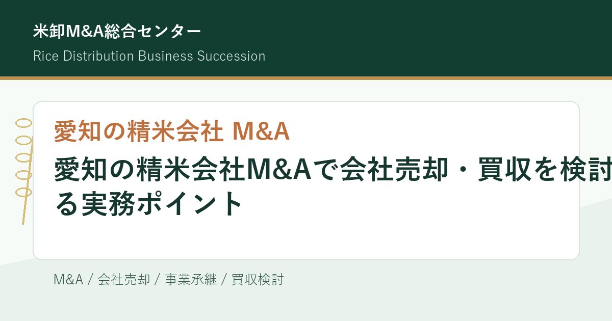 愛知の精米会社M&Aで会社売却・買収を検討する実務ポイントのアイキャッチ