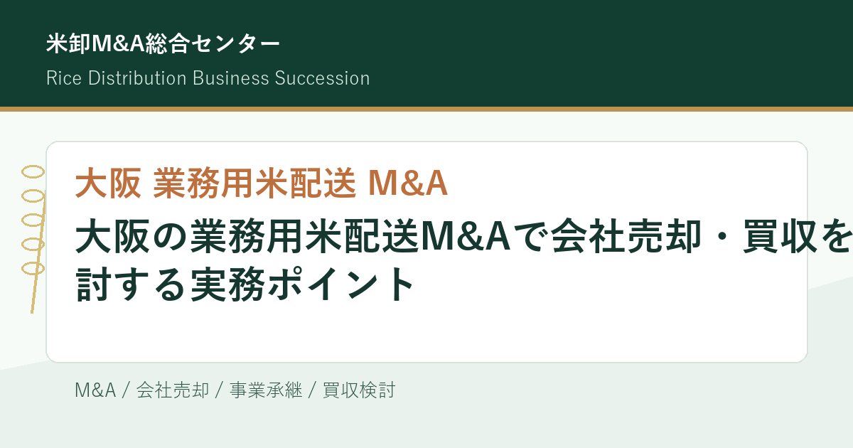 大阪の業務用米配送M&Aで会社売却・買収を検討する実務ポイントのアイキャッチ