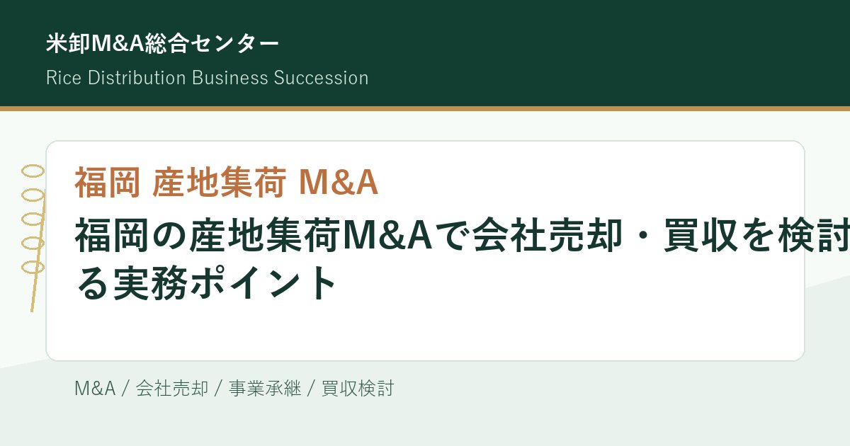 福岡の産地集荷M&Aで会社売却・買収を検討する実務ポイントのアイキャッチ