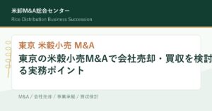 東京の米穀小売M&Aで会社売却・買収を検討する実務ポイントのアイキャッチ