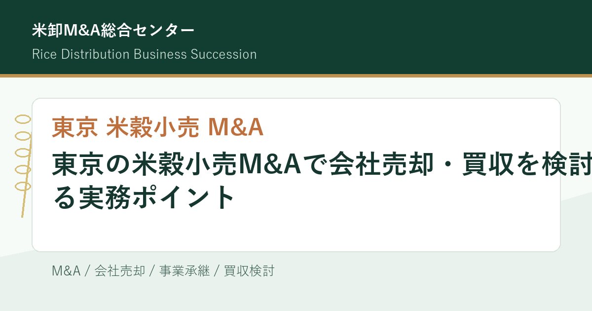 東京の米穀小売M&Aで会社売却・買収を検討する実務ポイントのアイキャッチ