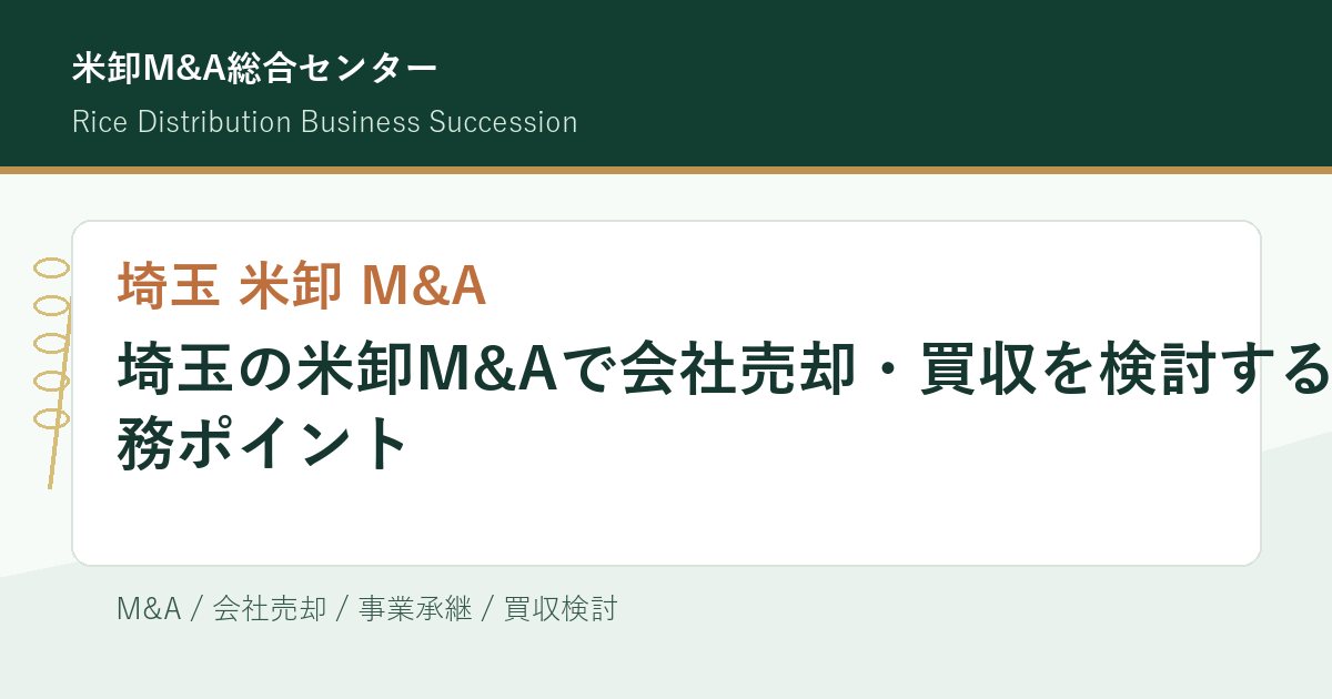 埼玉の米卸M&Aで会社売却・買収を検討する実務ポイントのアイキャッチ