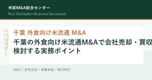 千葉の外食向け米流通M&Aで会社売却・買収を検討する実務ポイントのアイキャッチ