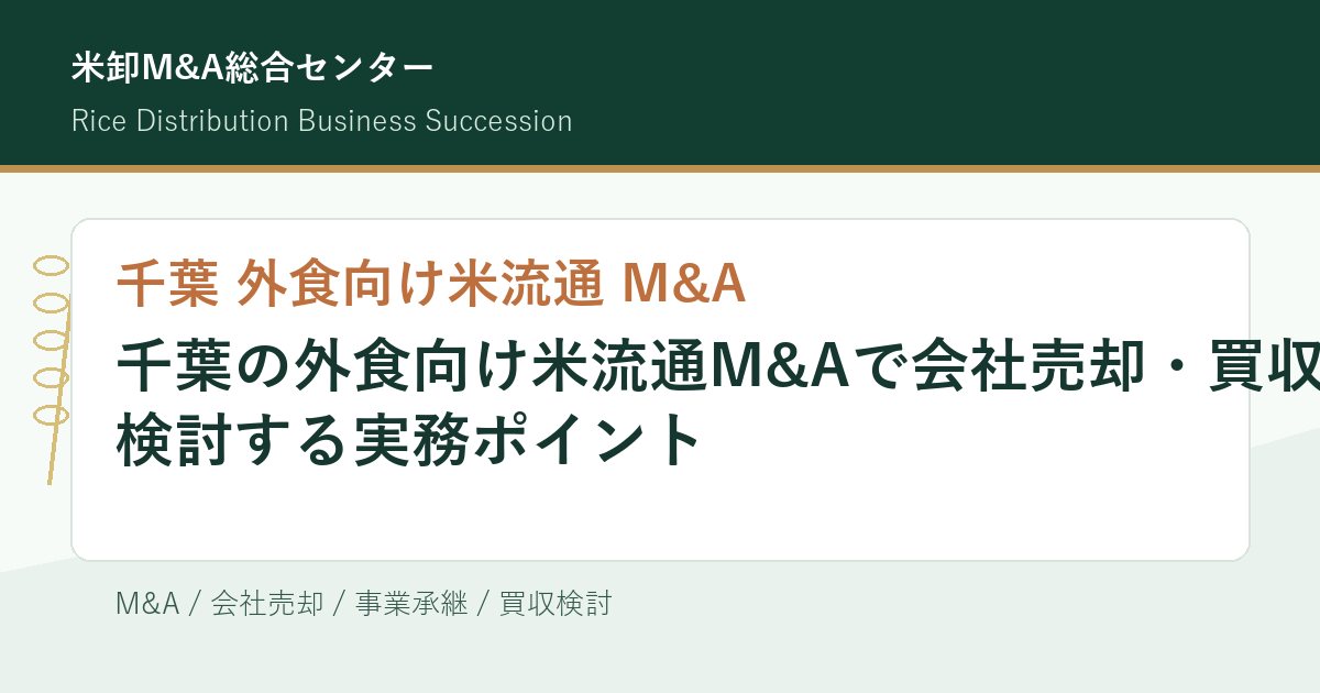 千葉の外食向け米流通M&Aで会社売却・買収を検討する実務ポイントのアイキャッチ