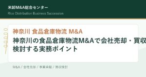神奈川の食品倉庫物流M&Aで会社売却・買収を検討する実務ポイントのアイキャッチ