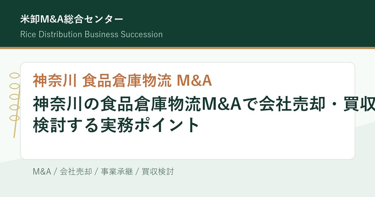 神奈川の食品倉庫物流M&Aで会社売却・買収を検討する実務ポイントのアイキャッチ