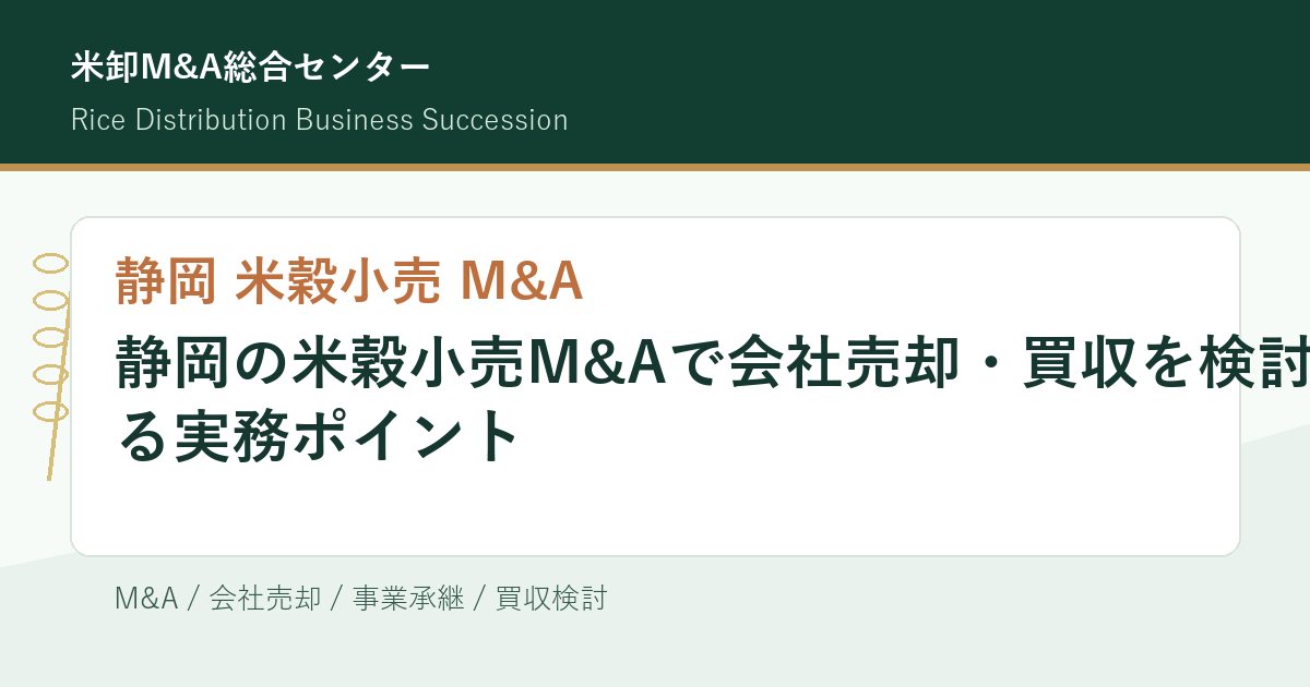 静岡 米穀小売 M&Aの実務ポイント アイキャッチ