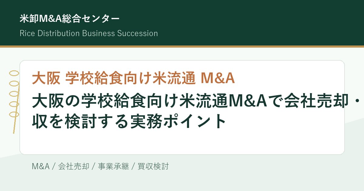 大阪 学校給食向け米流通 M&Aの実務ポイントを示すアイキャッチ画像