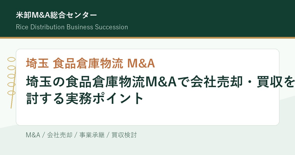 埼玉 食品倉庫物流 M&Aの実務ポイントを示すアイキャッチ画像