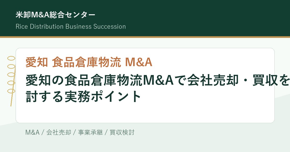 愛知 食品倉庫物流 M&Aの実務ポイントを示すアイキャッチ画像