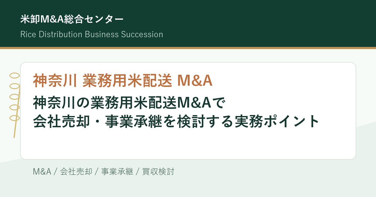 神奈川 業務用米配送 M&Aの実務ポイントを示すアイキャッチ画像