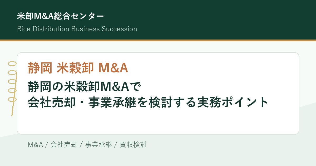 静岡 米穀卸 M&Aの会社売却・事業承継実務を解説するアイキャッチ