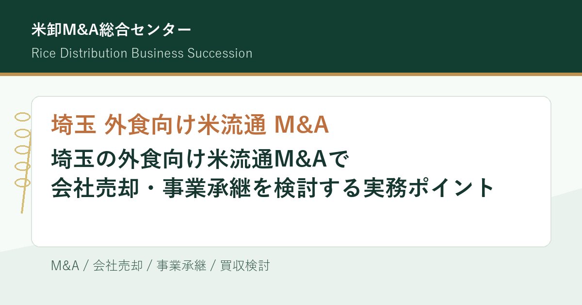 埼玉 外食向け米流通 M&Aの会社売却・事業承継実務を解説するアイキャッチ