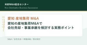 愛知 産地集荷 M&Aの会社売却・事業承継実務を解説するアイキャッチ