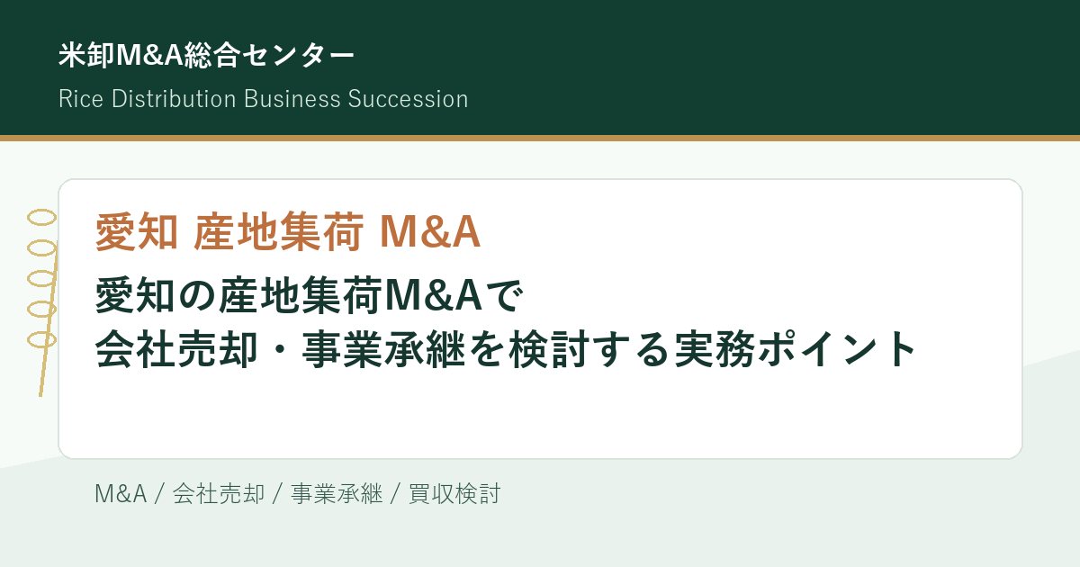 愛知 産地集荷 M&Aの会社売却・事業承継実務を解説するアイキャッチ