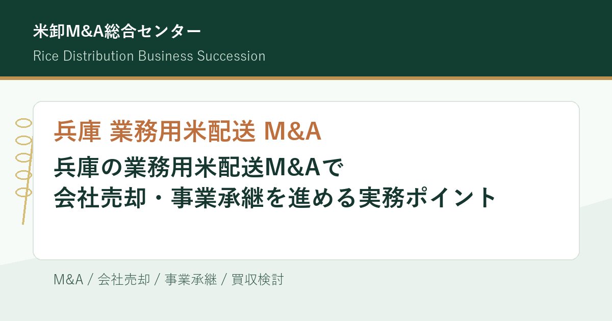 兵庫 業務用米配送 M&Aの会社売却・事業承継実務を解説するアイキャッチ