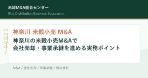 神奈川 米穀小売 M&Aの会社売却・事業承継実務を解説するアイキャッチ
