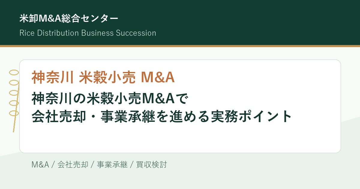 神奈川 米穀小売 M&Aの会社売却・事業承継実務を解説するアイキャッチ