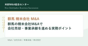 群馬 精米会社 M&Aの会社売却・事業承継実務を解説するアイキャッチ
