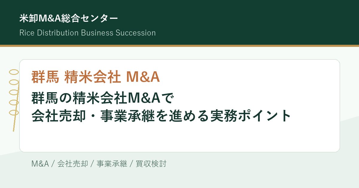 群馬 精米会社 M&Aの会社売却・事業承継実務を解説するアイキャッチ