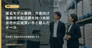 外食向け業務用米配送網を持つ米卸会社のM&A事例アイキャッチ