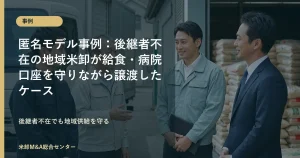 後継者不在の地域米卸が給食・病院口座を承継したM&A事例アイキャッチ