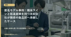 精米ラインと低温倉庫を持つ米卸会社の事業承継M&A事例アイキャッチ