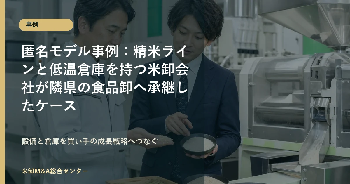 精米ラインと低温倉庫を持つ米卸会社の事業承継M&A事例アイキャッチ