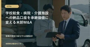 学校給食・病院・介護施設への納品口座を承継価値に変える米卸M&Aコラムアイキャッチ