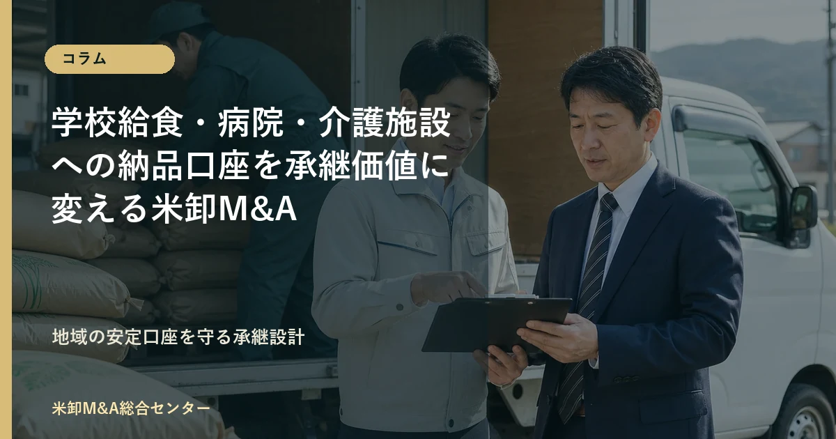 学校給食・病院・介護施設への納品口座を承継価値に変える米卸M&Aコラムアイキャッチ