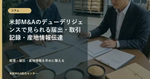 米卸M&Aで確認される届出・取引記録・産地情報伝達のコラムアイキャッチ