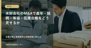 米卸会社のM&Aで産年・銘柄・等級・在庫台帳を整理するコラムアイキャッチ