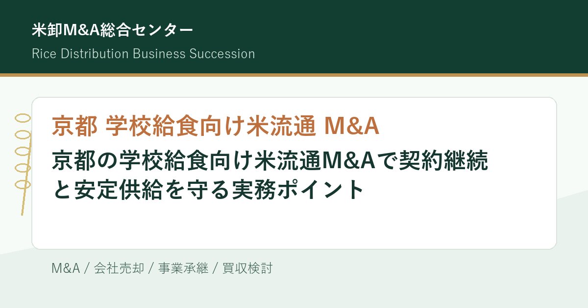 京都 学校給食向け米流通 M&Aの契約継続と安定供給を解説するアイキャッチ