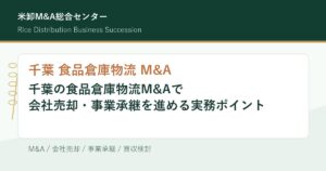 千葉 食品倉庫物流 M&Aの会社売却・事業承継実務を解説するアイキャッチ