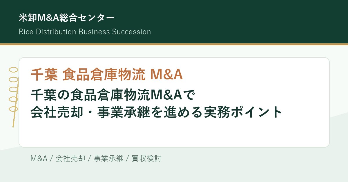 千葉 食品倉庫物流 M&Aの会社売却・事業承継実務を解説するアイキャッチ