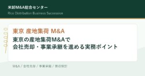 東京 産地集荷 M&Aの会社売却・事業承継実務を解説するアイキャッチ