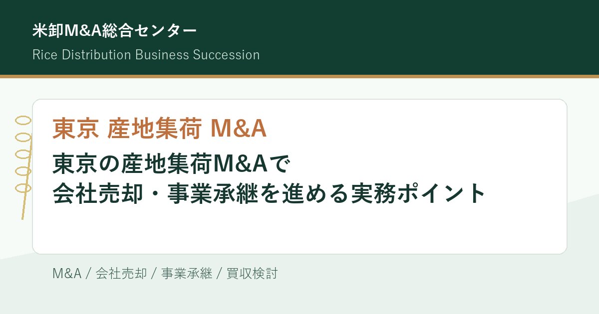 東京 産地集荷 M&Aの会社売却・事業承継実務を解説するアイキャッチ