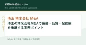 埼玉 精米会社 M&Aの設備・品質・配送網承継を解説するアイキャッチ