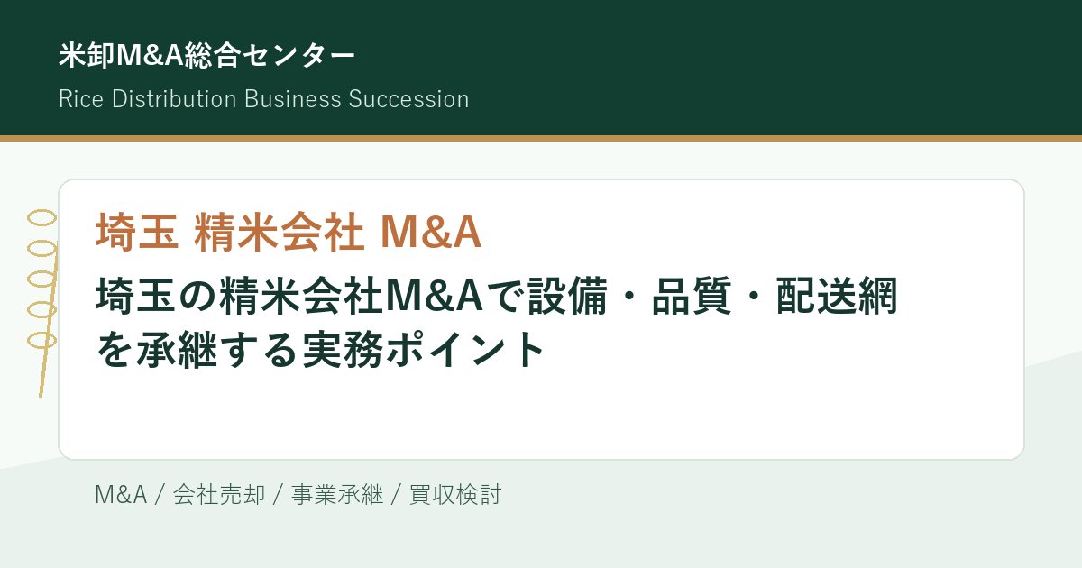埼玉 精米会社 M&Aの設備・品質・配送網承継を解説するアイキャッチ